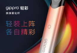 Gippro電子煙新品輕彩購買5盒煙彈（總價450港幣，折合360元人民幣）送新品機器輕彩一台